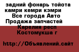 задний фонарь тойота камри кемри кэмри 50 - Все города Авто » Продажа запчастей   . Карелия респ.,Костомукша г.